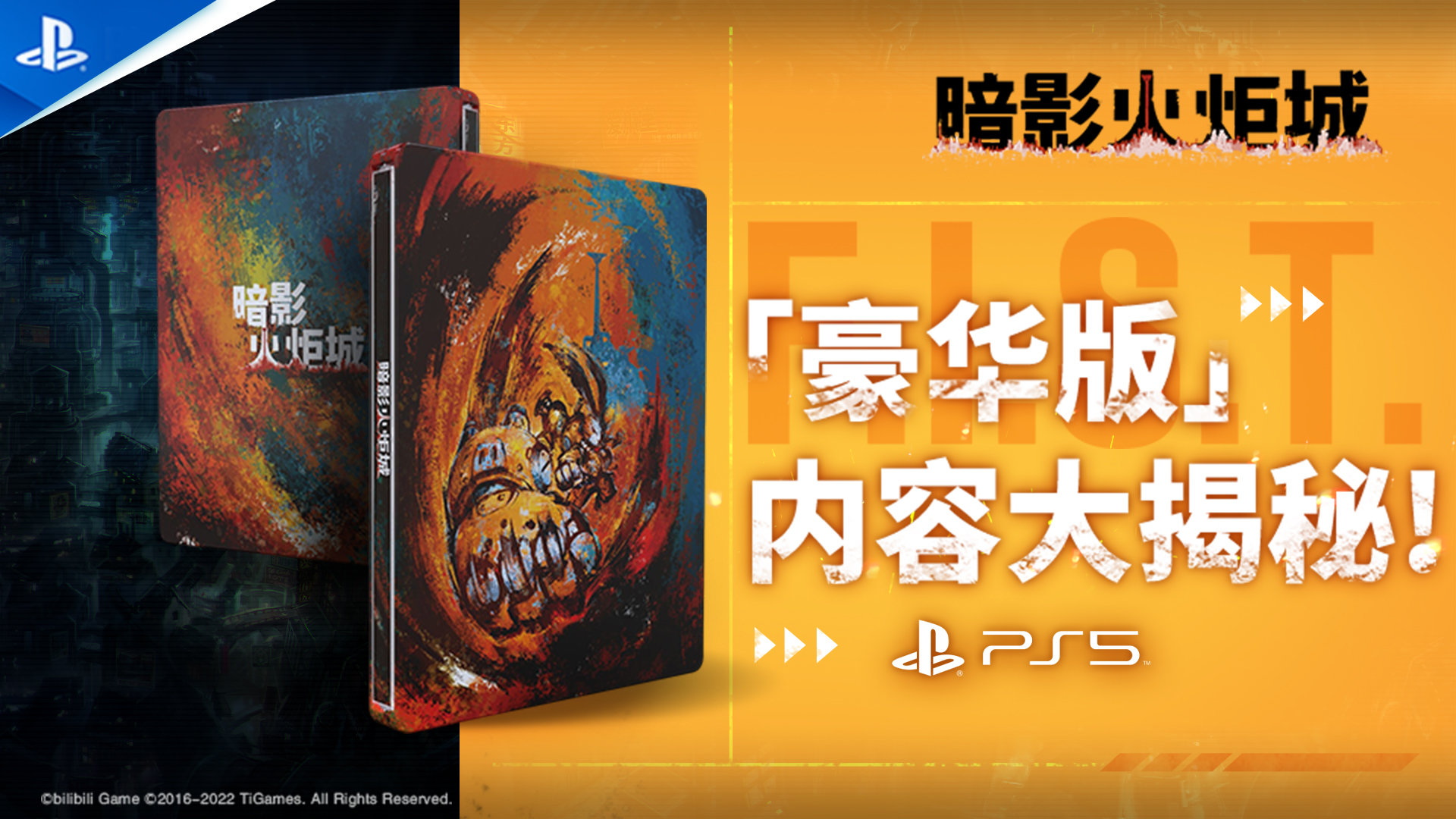 《暗影火炬城》PS5版豪華版10.31發售 售價329元