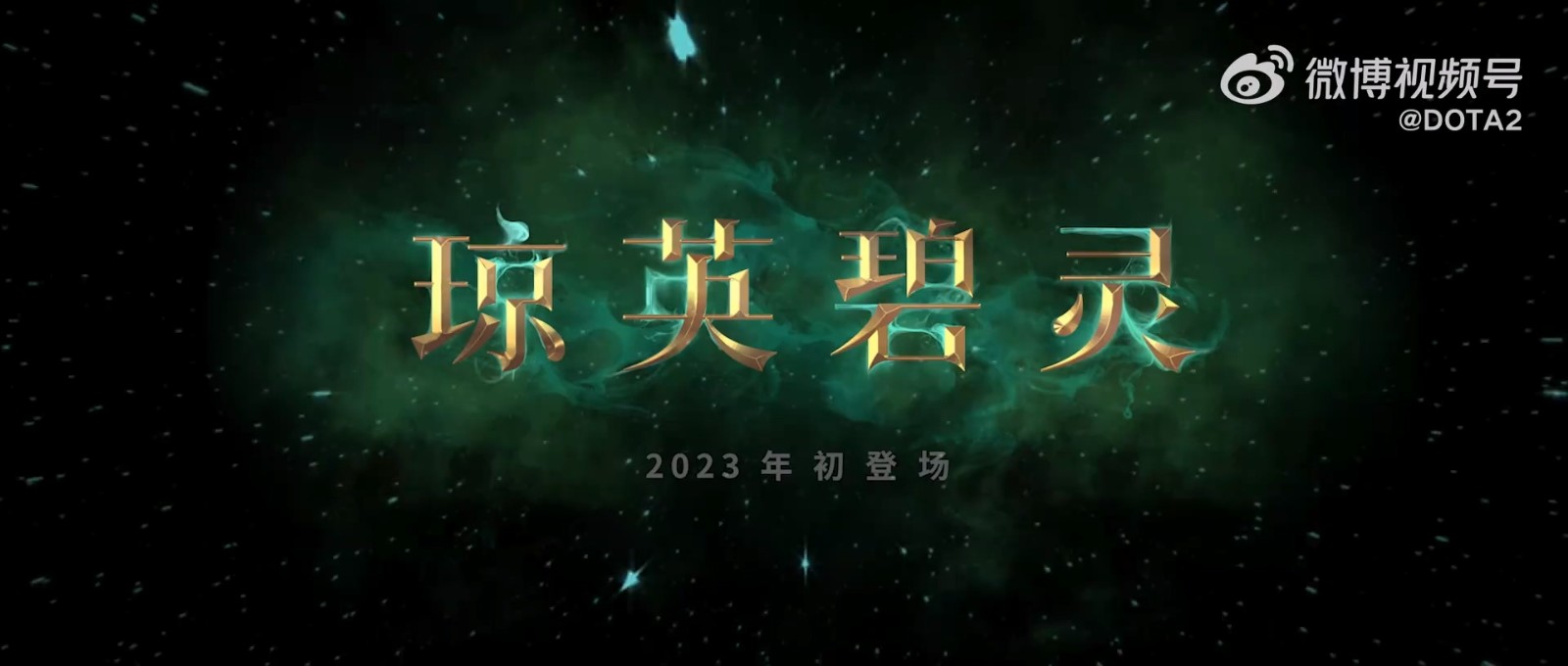 《DOTA2》新英雄瓊英碧靈公布 2023年上線