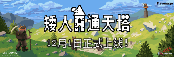 《矮人通天塔》12月1日正式上線，支持簡體中文