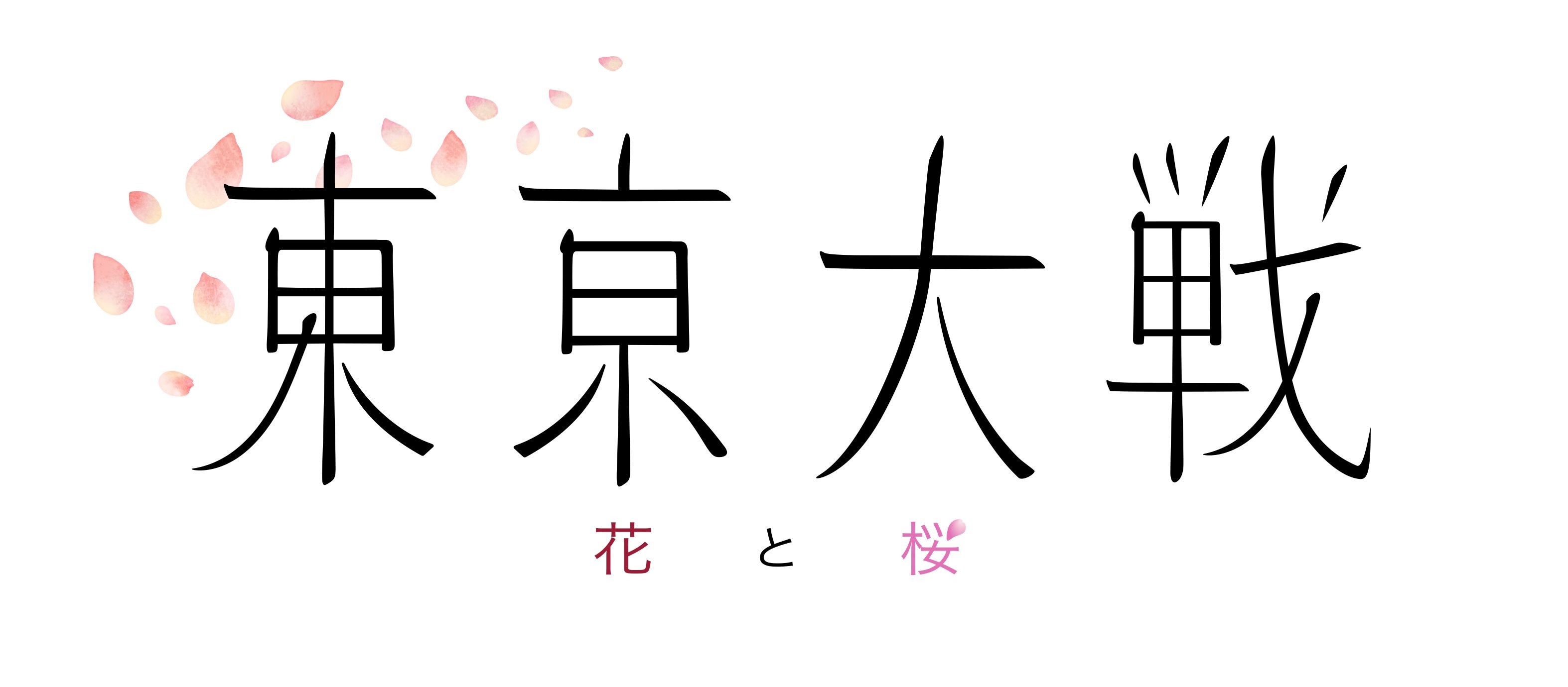 廣井王子或參與策劃 新遊《東京大戰：花與櫻花》公布