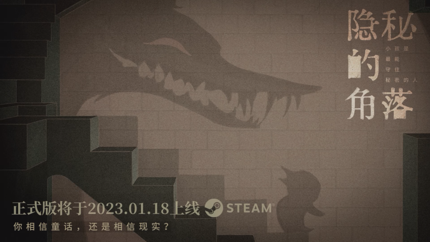 《隱秘的角落》公布新預告 1月18日登錄Steam