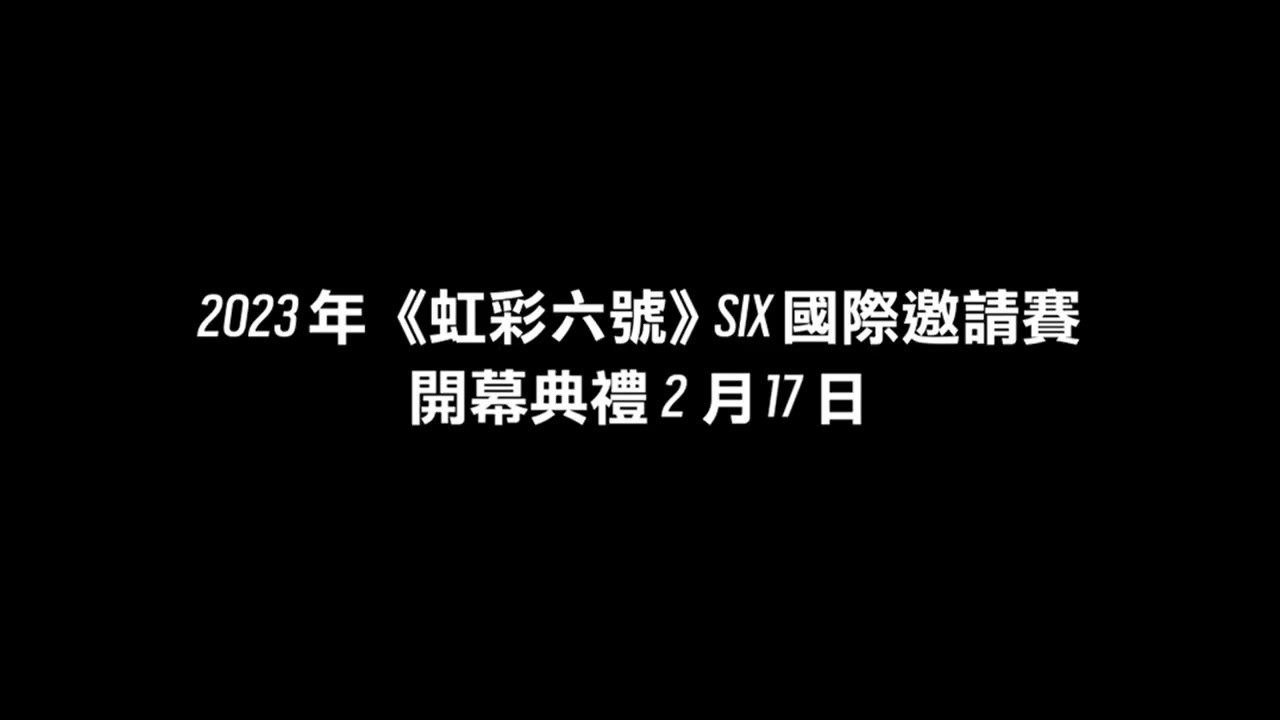 《虹彩六號：圍攻》紅錘小隊宣傳片 國際邀請賽17日開幕