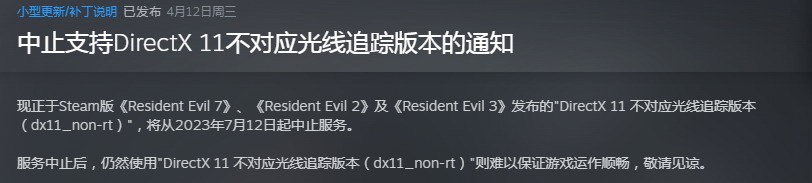 Steam《惡靈古堡2/3/7》將放棄支持DX11舊版本