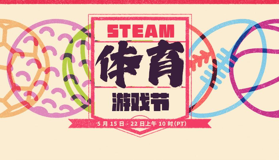 Steam體育遊戲節促銷上線 持續到5月23日