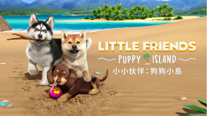《小小夥伴：狗狗小島》：與可愛毛孩們建立羈絆、建造理想小狗渡假天堂！