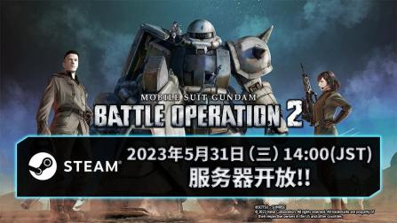 Steam版《機動戰士鋼彈 激戰任務2》宣布2023年5月31日正式開服
