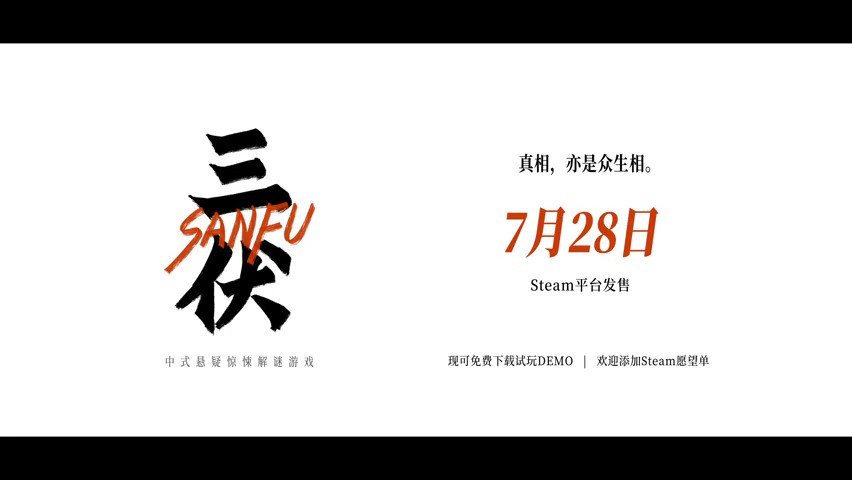 中式驚悚懸疑解謎遊戲《三伏》定檔 7月28日發售