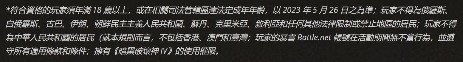 暴雪宣布《暗黑破壞神4》慶典禁止中國大陸玩家參加