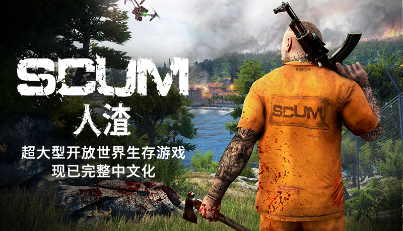 《人渣 SCUM》今日推出大型更新，同時完全支持中文語言