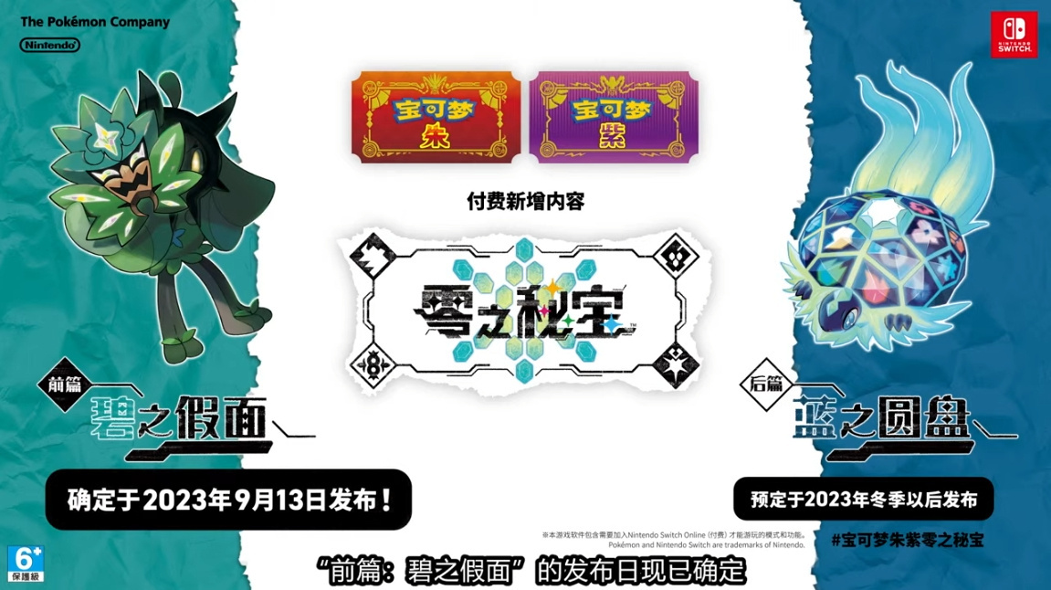 《寶可夢 朱紫》付費DLC“零之秘寶”前篇9月13日發售