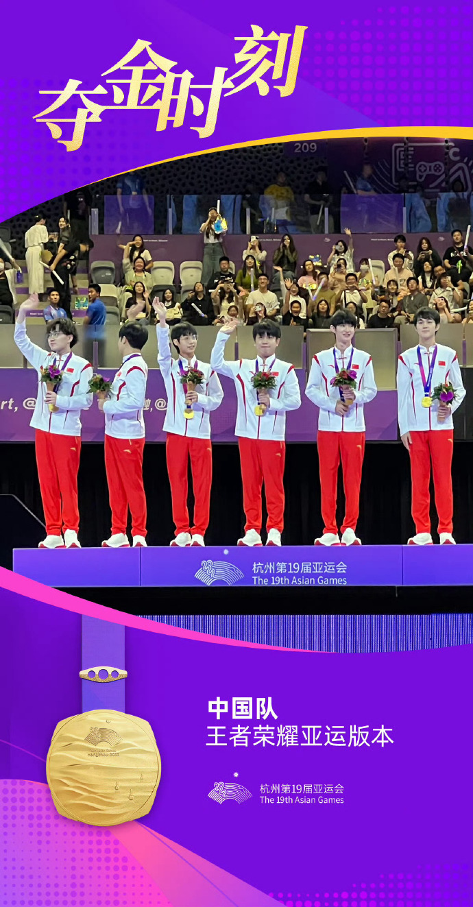 杭州亞運會：《王者榮耀》中國隊奪冠 獲得電競項目首枚金牌