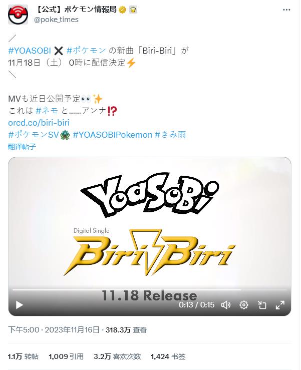日本人氣組合Yoasobi與《寶可夢》聯動新歌將於11月18日發布