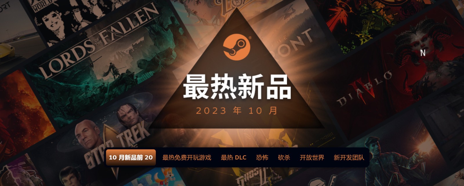 2023年10月Steam最熱新品 《暗黑4》《墮落之主》等上榜