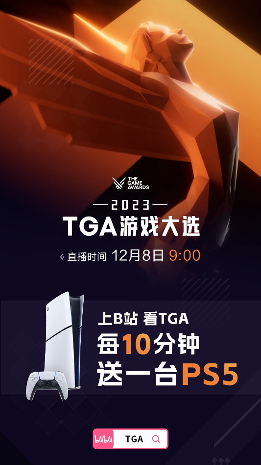 B站TGA將全程中文直播 每十分鐘送出一台PS5