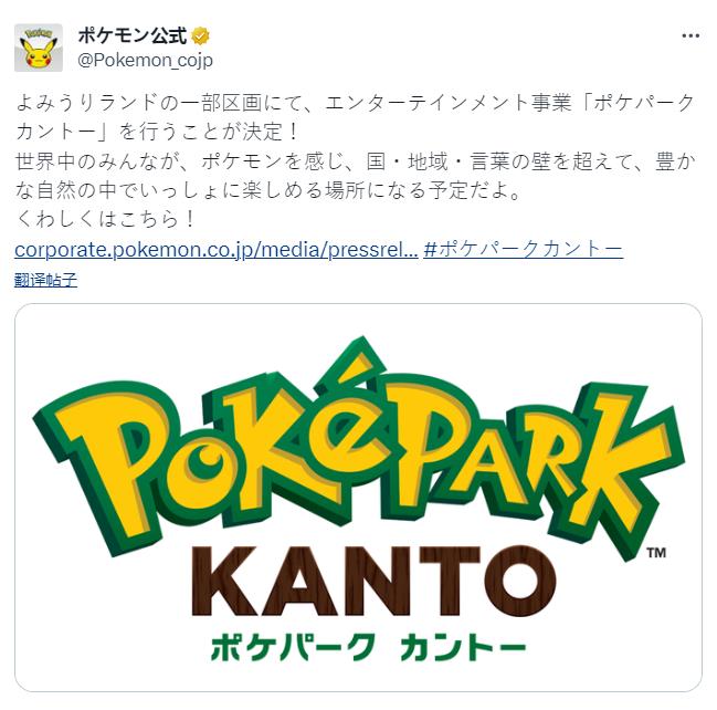 寶可夢宣布將建設主題公園：“PokéPark Kanto”