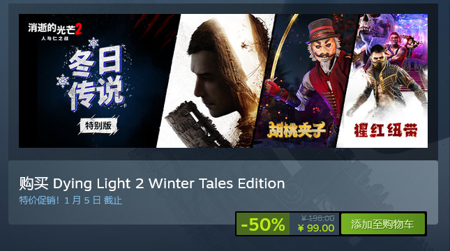 《垂死之光2》冬日傳說特別版限時半價 包含DLC僅需99元！