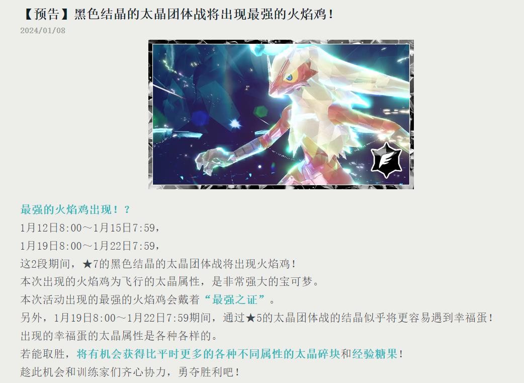 《寶可夢：朱/紫》新7星太晶團戰預告：火焰雞