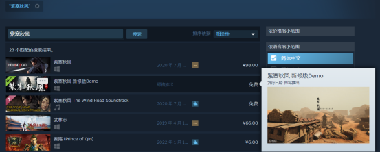 國產武俠ARPG《紫塞秋風》新修版Demo已於Steam商店搜索列表顯示
