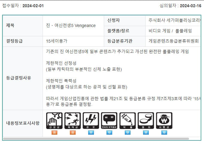 《真女神轉生5：Vengeance》現身韓國評級網站 後被迅速撤下