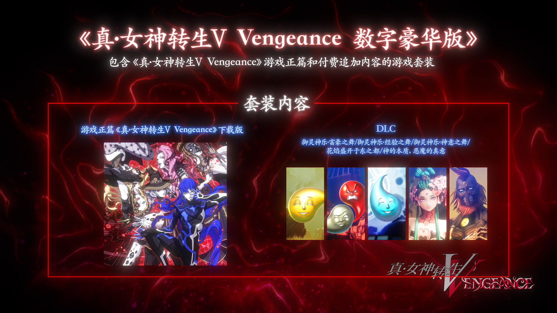 《真·女神轉生Ⅴ Vengeance》宣布2024年6月21日發售！