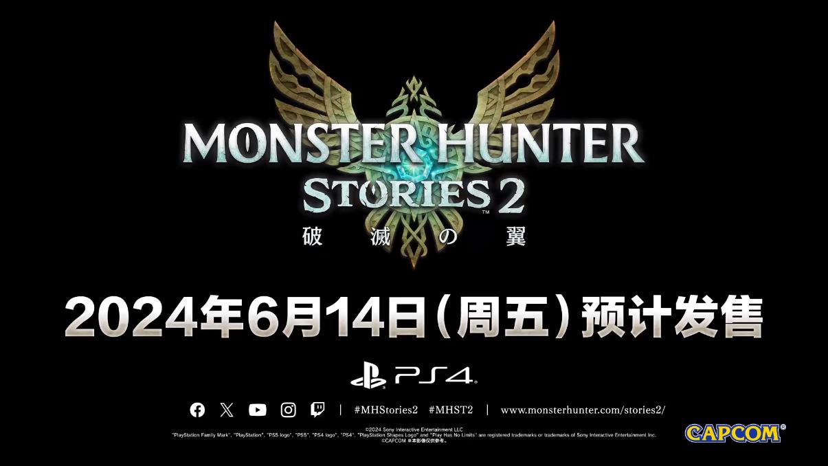 《魔物獵人物語2》宣布即將登陸PS4 6月14日發售