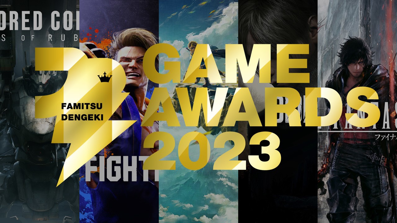 Fami通電擊遊戲大獎2023獲獎名單公布 《薩爾達傳說：王國之淚》斬獲年度最佳