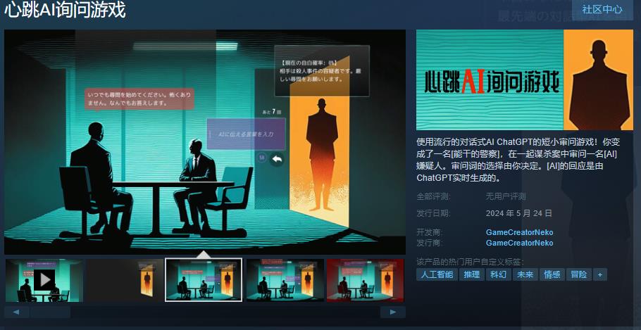 對話式AI遊戲《心跳AI詢問遊戲》 5月24日發售