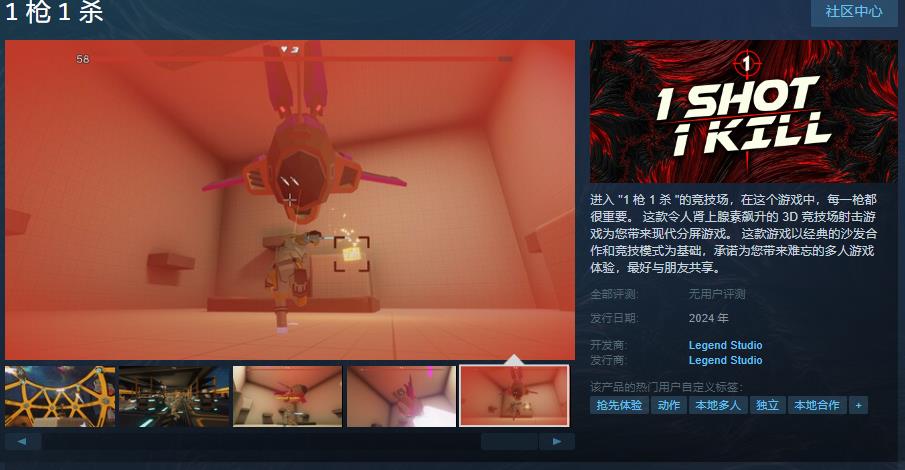  3D競技場射擊遊戲《1槍1殺》steam頁面 支持中文