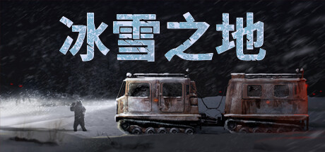 《冰雪之地》Steam頁面上線 雪地車生存駕駛模擬