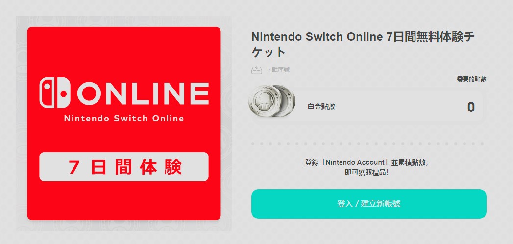 任天堂再次免費提供Switch網絡會員7日體驗券