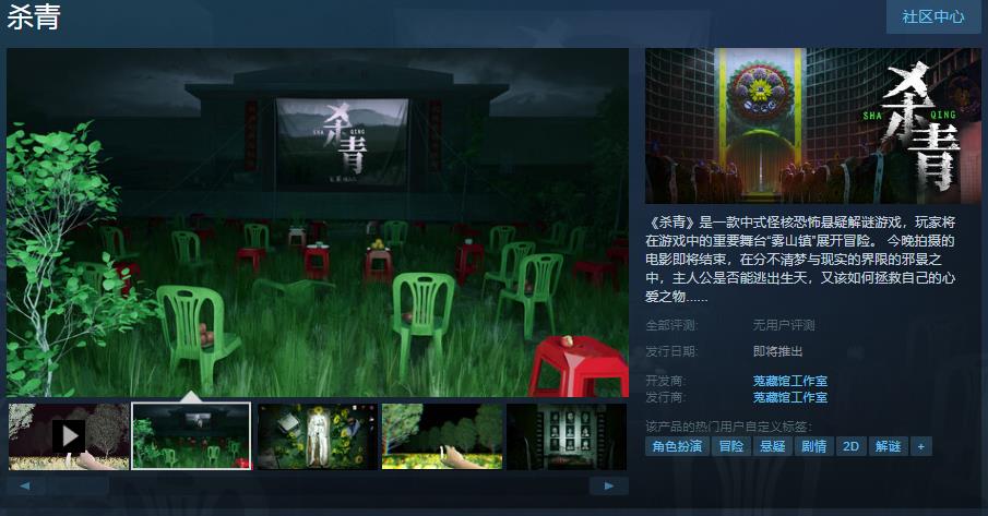 中式怪核恐怖懸疑解謎遊戲《殺青》Steam頁面上線 發售日待定