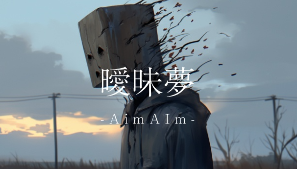 《曖昧夢：AImAIm》免費發布 AI參與製作詭異恐怖新遊