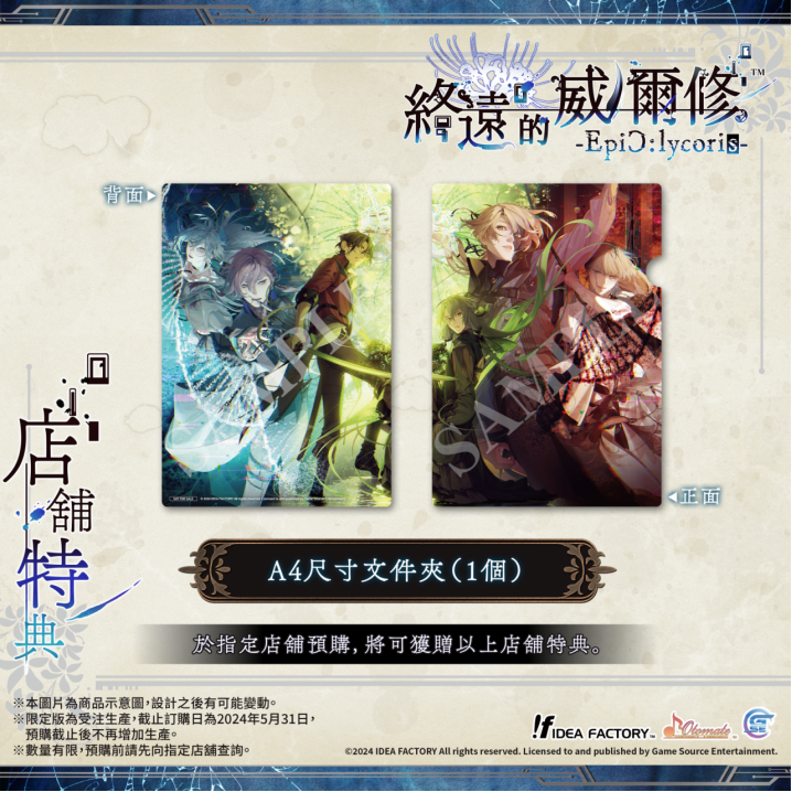 《終遠的威爾修-EpiC:lycoris-》繁體中文版預定於2024年7月25日發售！