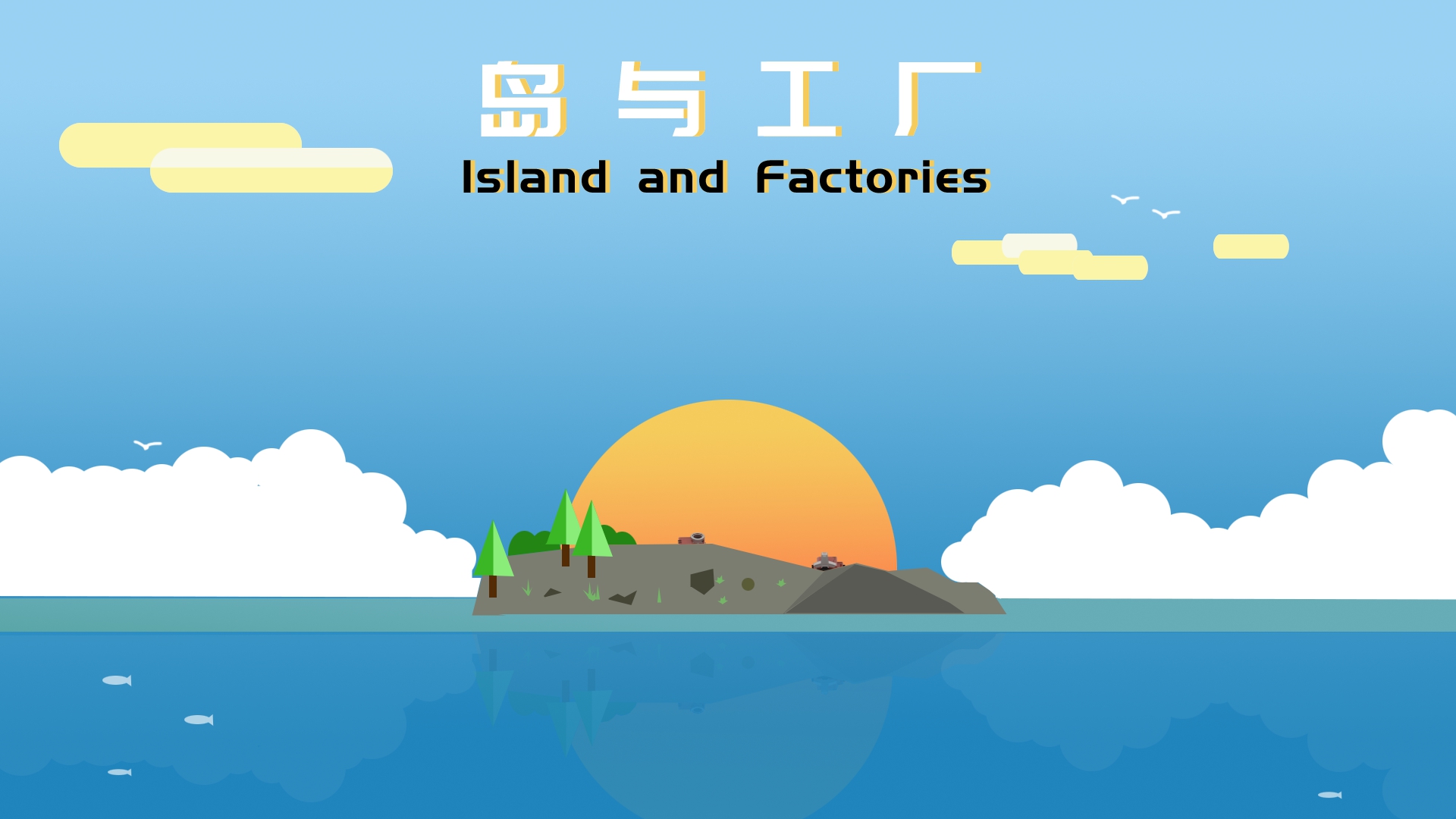 開局一座島！沙盒經營建造遊戲《島與工廠》現已發售