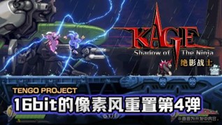 動作遊戲傑作 《KAGE～Shadow of The Ninja》2024年8月29日發售